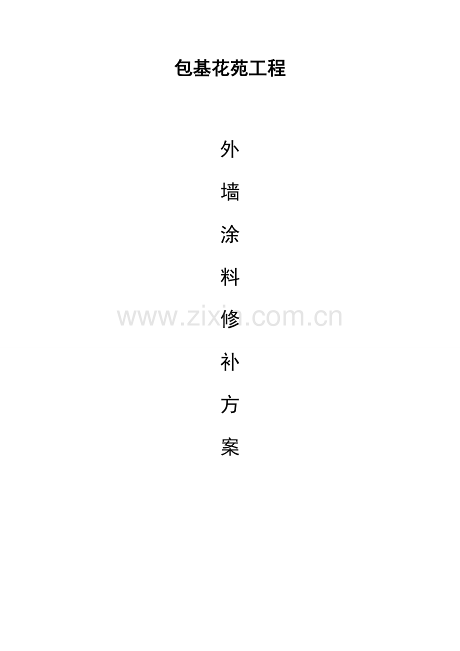 外墙修补施工方案.doc_第1页