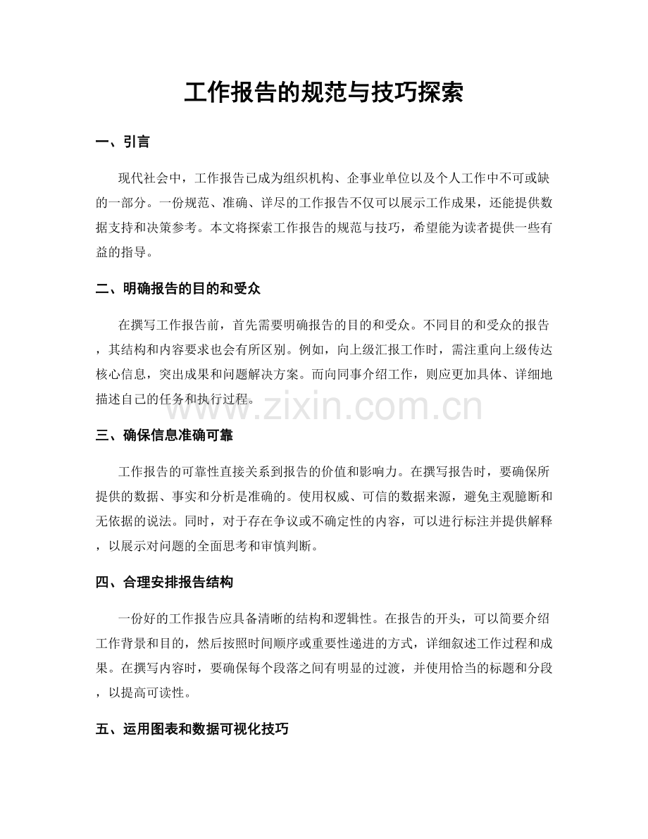 工作报告的规范与技巧探索.docx_第1页