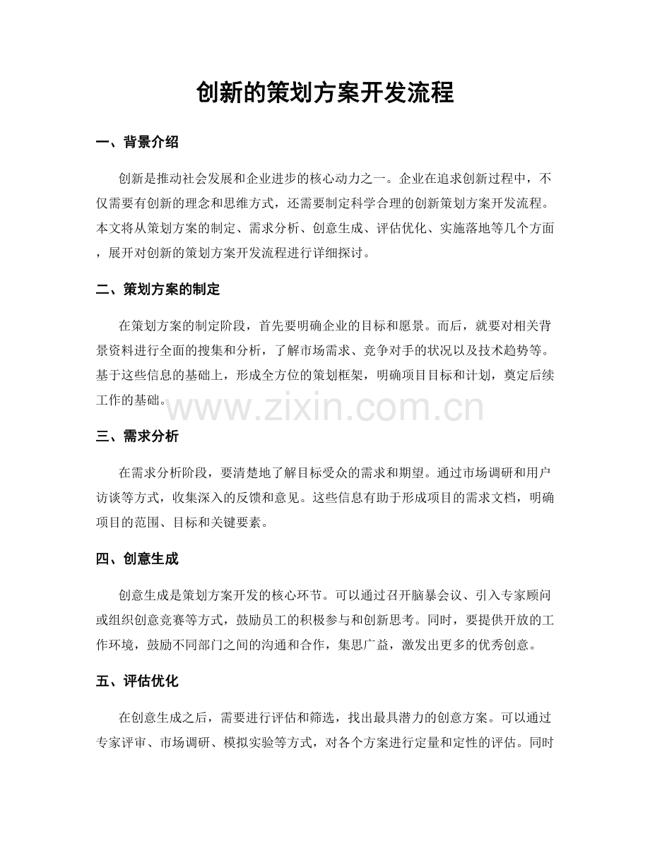 创新的策划方案开发流程.docx_第1页