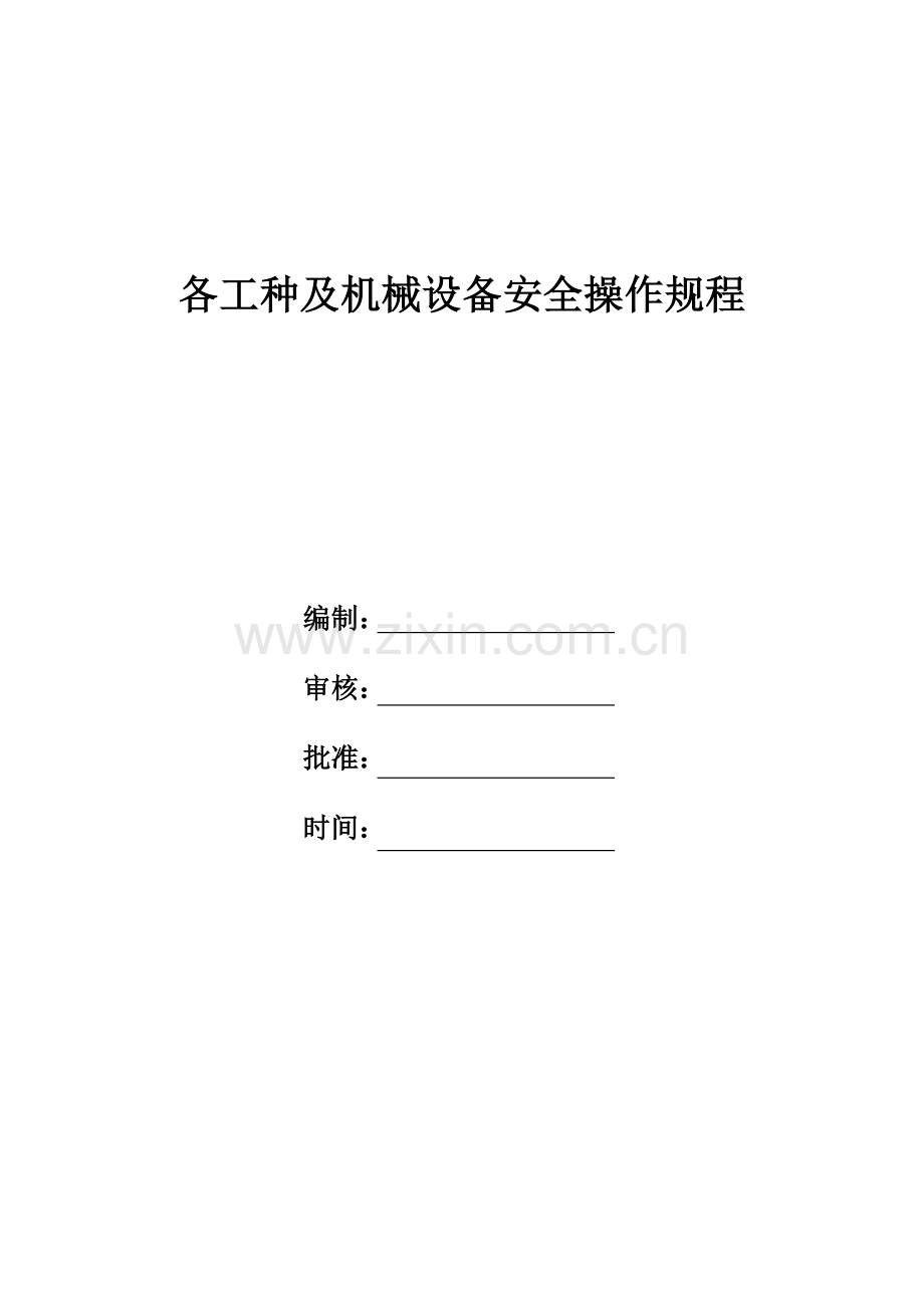 各工种及机械设备安全操作规程-封面..doc_第1页