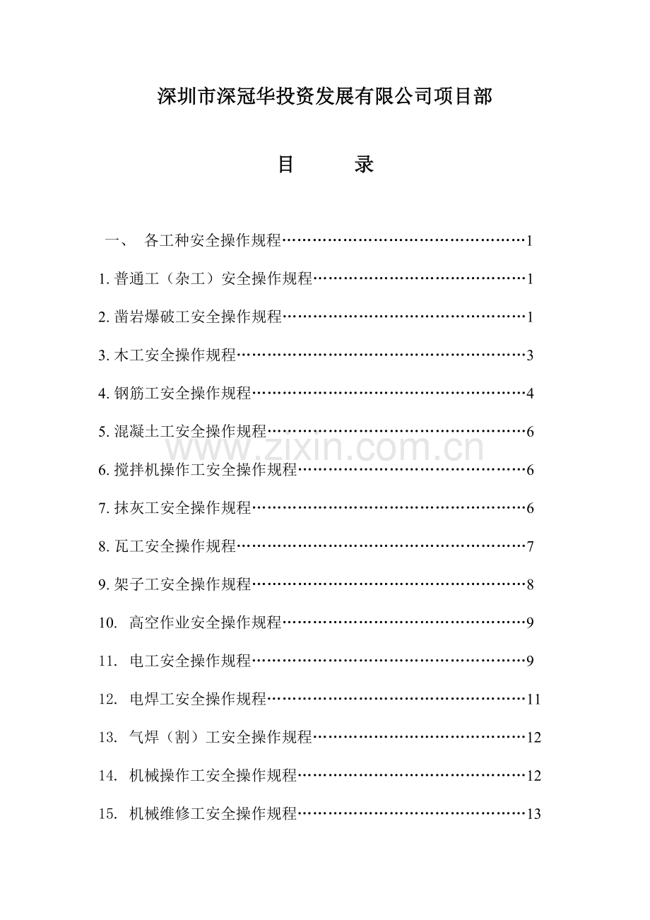 各工种及机械设备安全操作规程-封面..doc_第2页