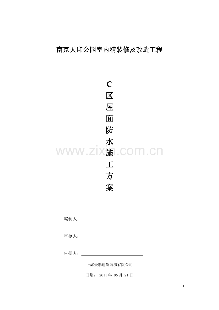 C区屋面防水施工方案.doc_第1页