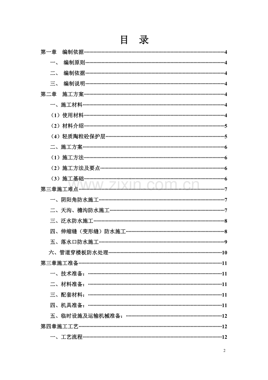 C区屋面防水施工方案.doc_第2页