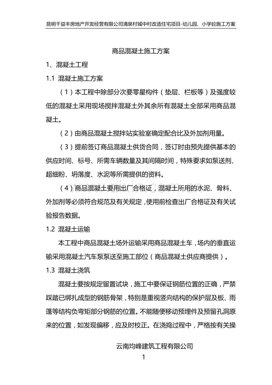 商品混凝土施工方案.doc_第1页