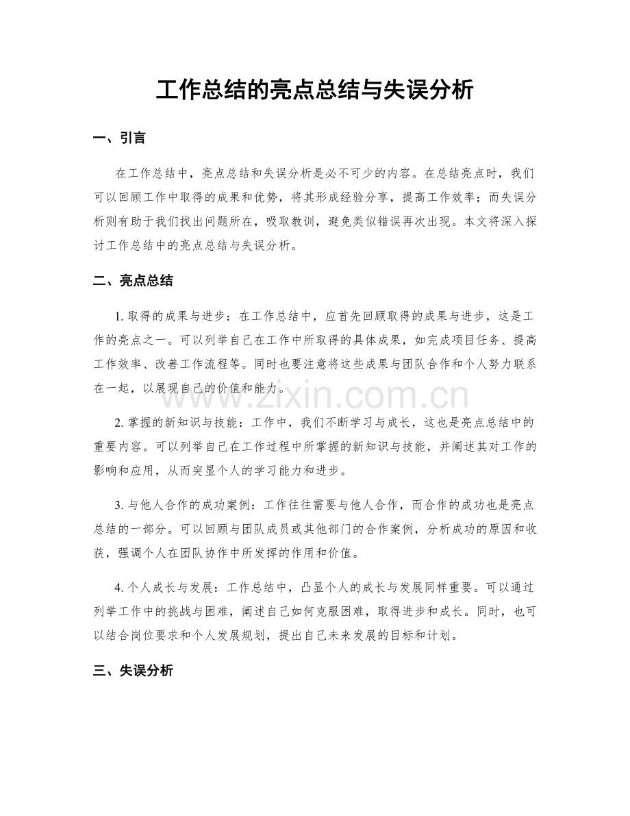 工作总结的亮点总结与失误分析.docx_第1页