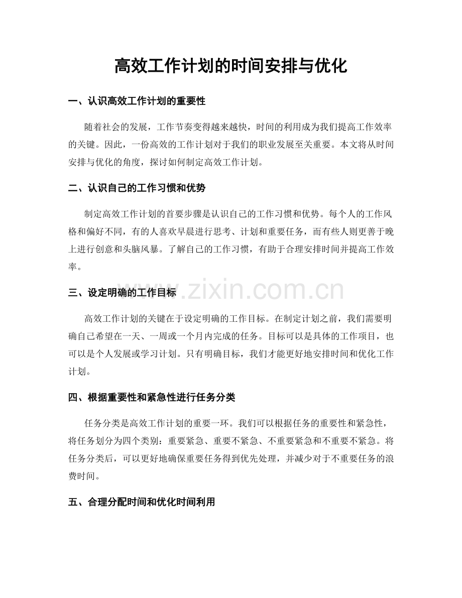 高效工作计划的时间安排与优化.docx_第1页