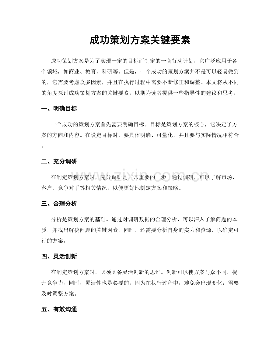 成功策划方案关键要素.docx_第1页