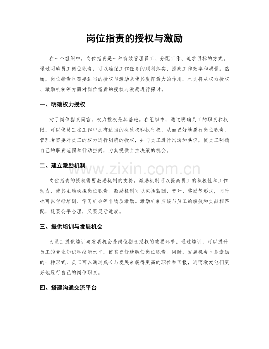 岗位职责的授权与激励.docx_第1页