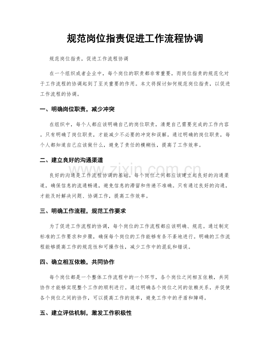 规范岗位职责促进工作流程协调.docx_第1页