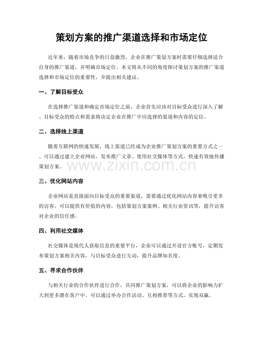 策划方案的推广渠道选择和市场定位.docx_第1页