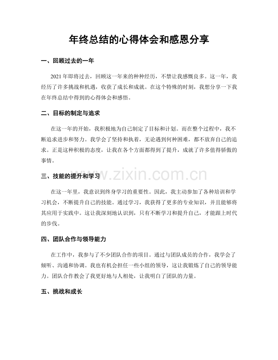 年终总结的心得体会和感恩分享.docx_第1页