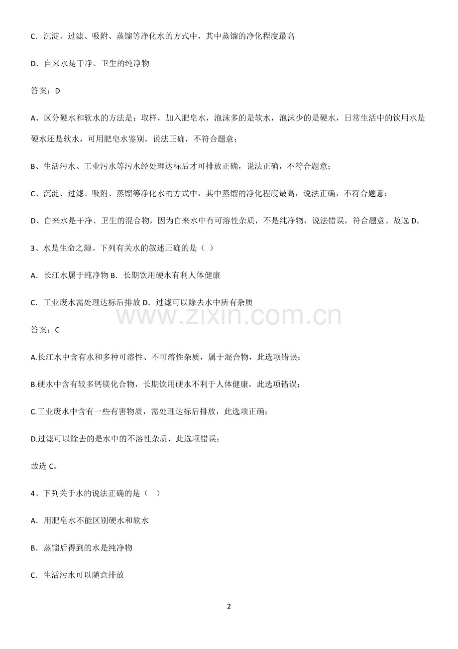 人教版2023初中化学九年级化学上册第四单元自然界的水必练题总结.pdf_第2页