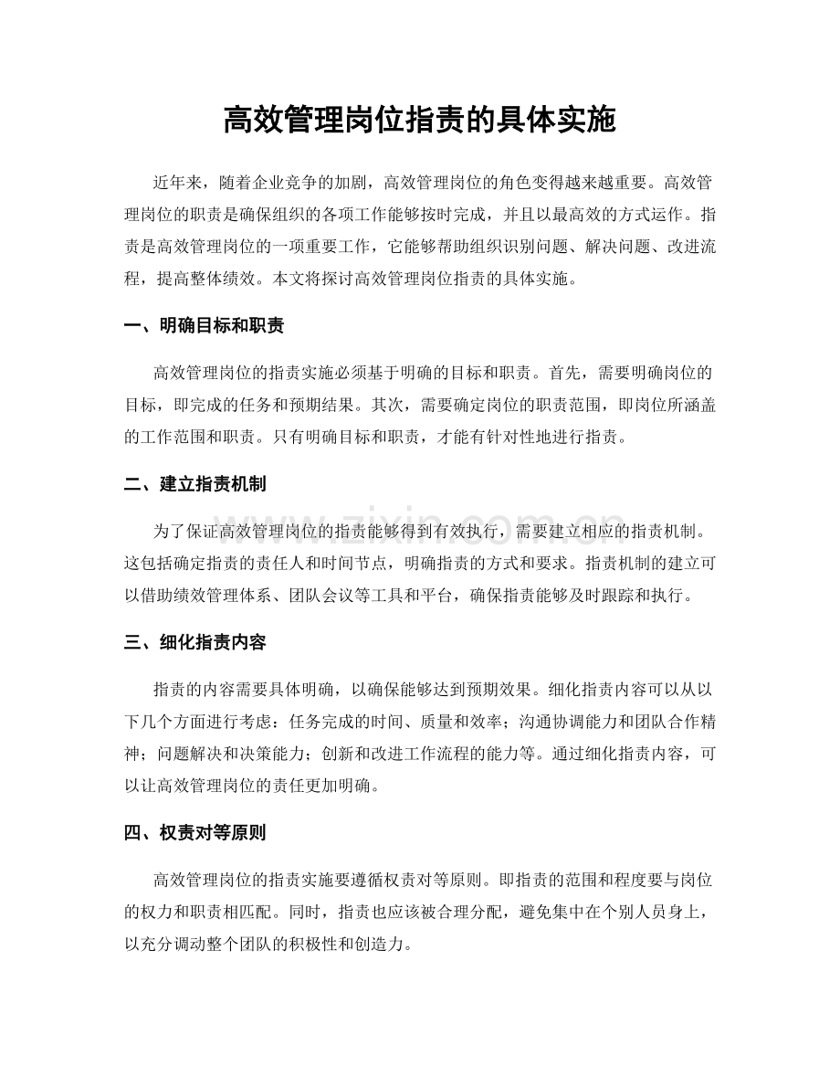 高效管理岗位职责的具体实施.docx_第1页