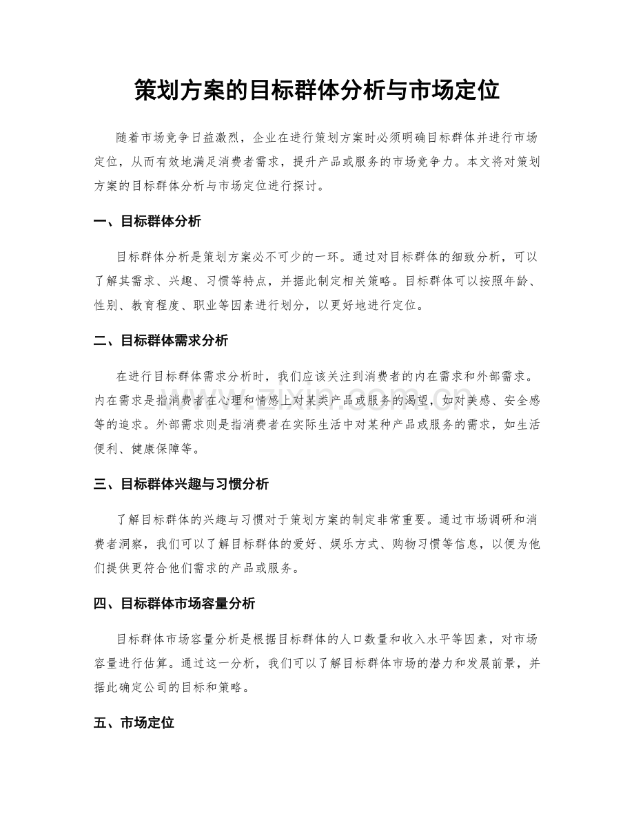 策划方案的目标群体分析与市场定位.docx_第1页