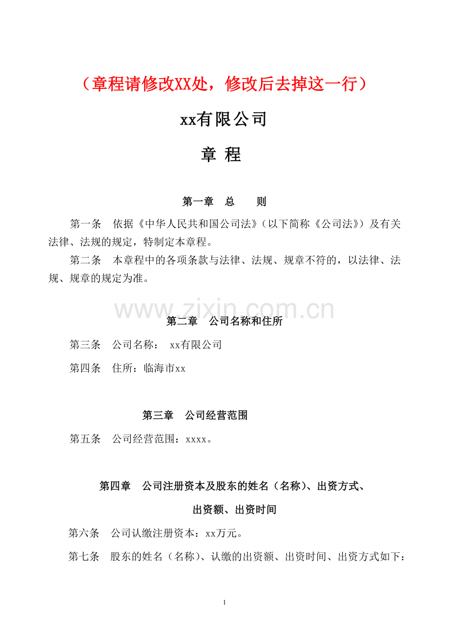 (章程请修改XX处-修改后去掉这一行).doc_第1页