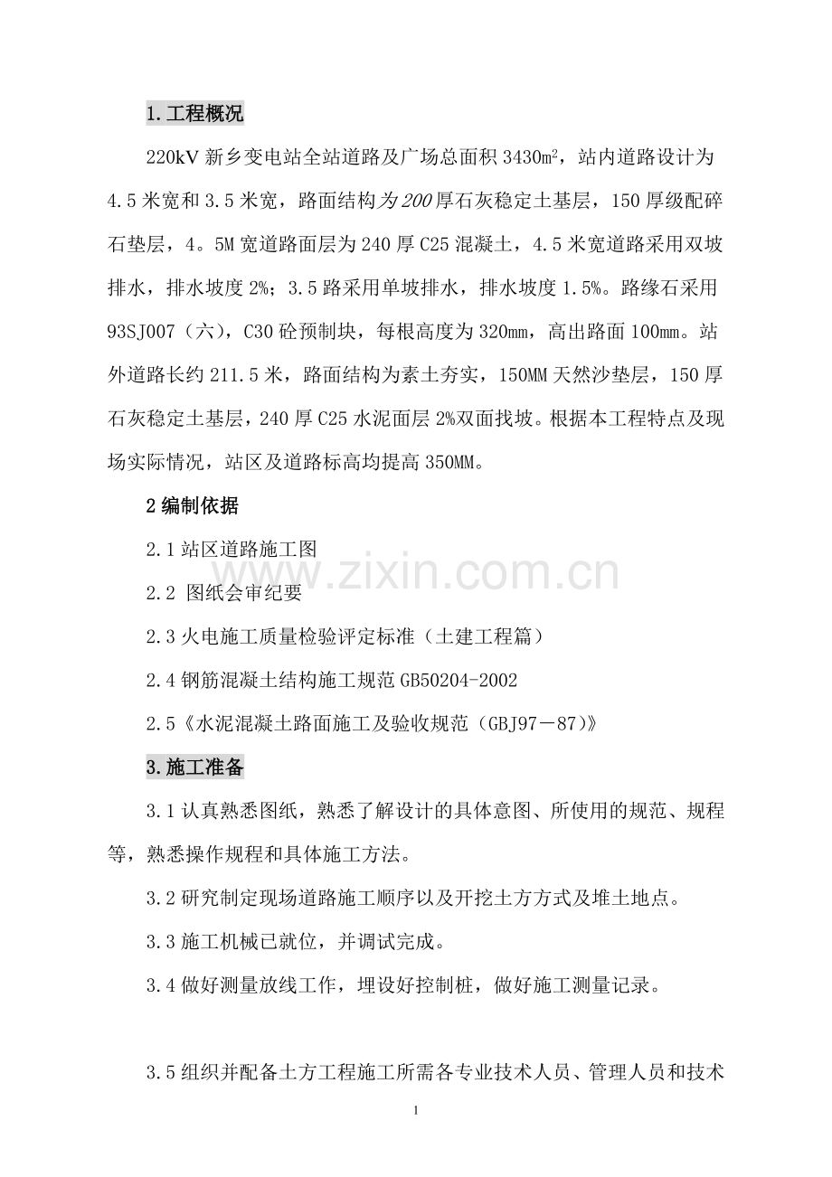 001道路施工方案.doc_第1页
