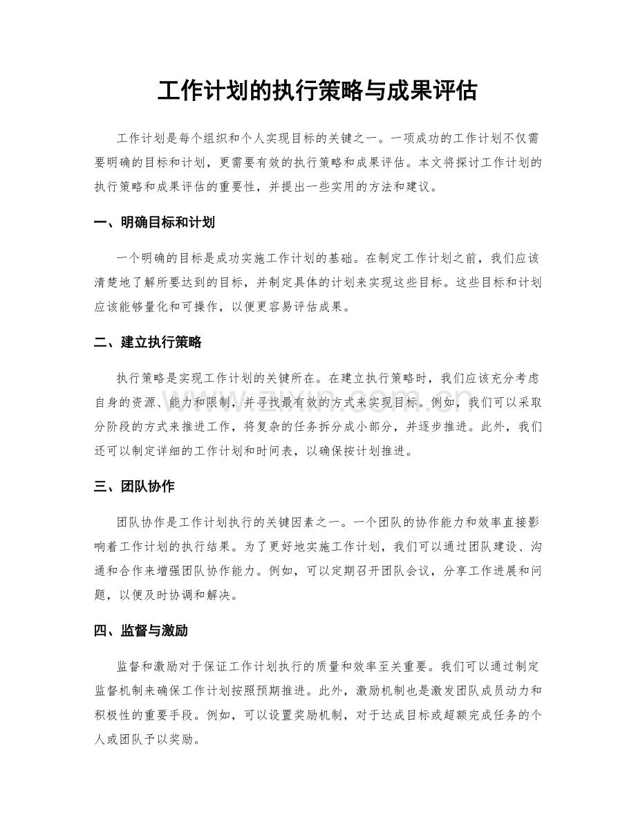 工作计划的执行策略与成果评估.docx_第1页