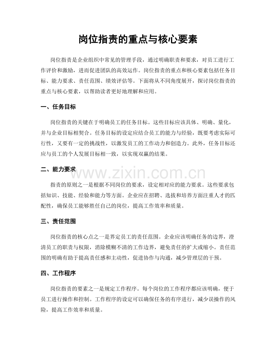 岗位职责的重点与核心要素.docx_第1页