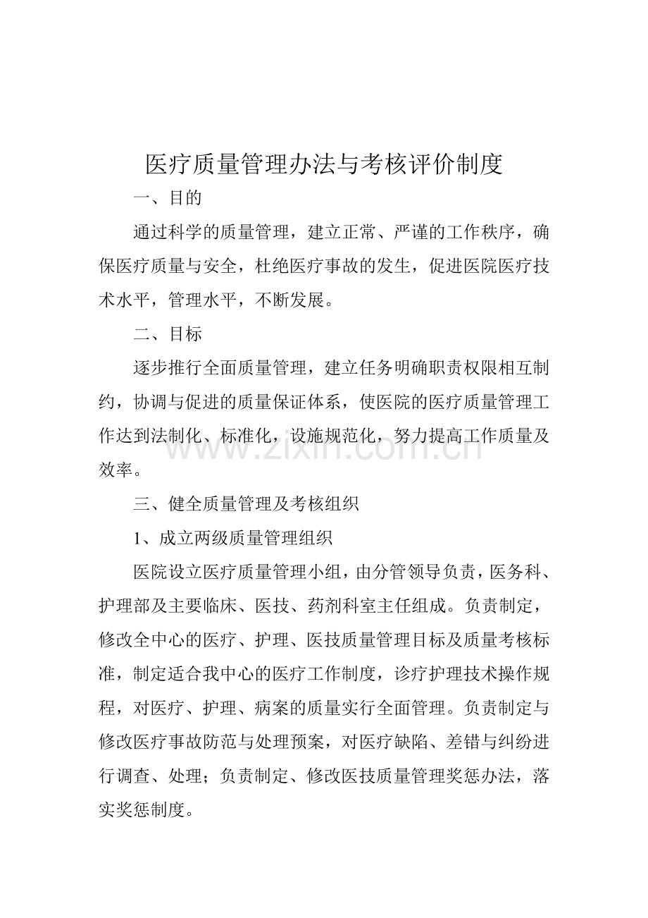 医疗质量管理办法与考核评价制度.doc_第1页