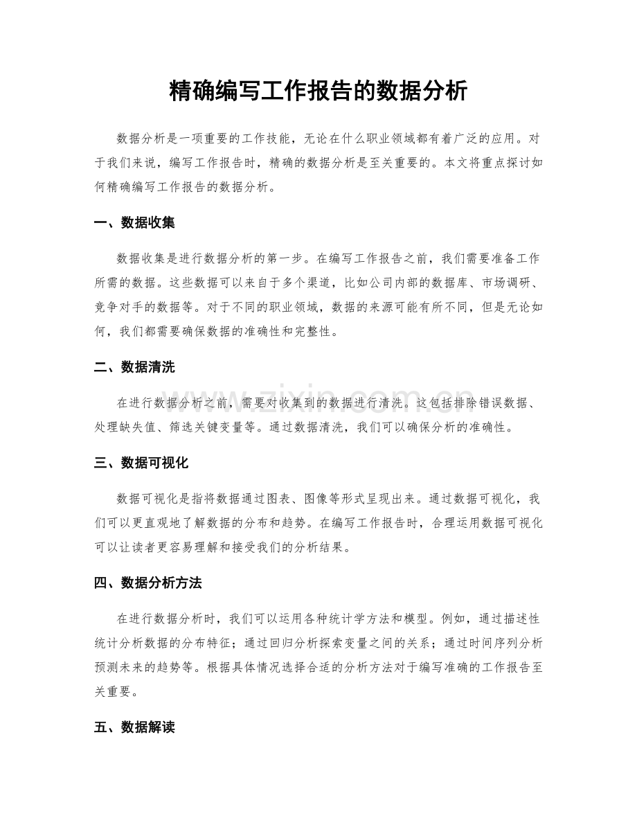 精确编写工作报告的数据分析.docx_第1页