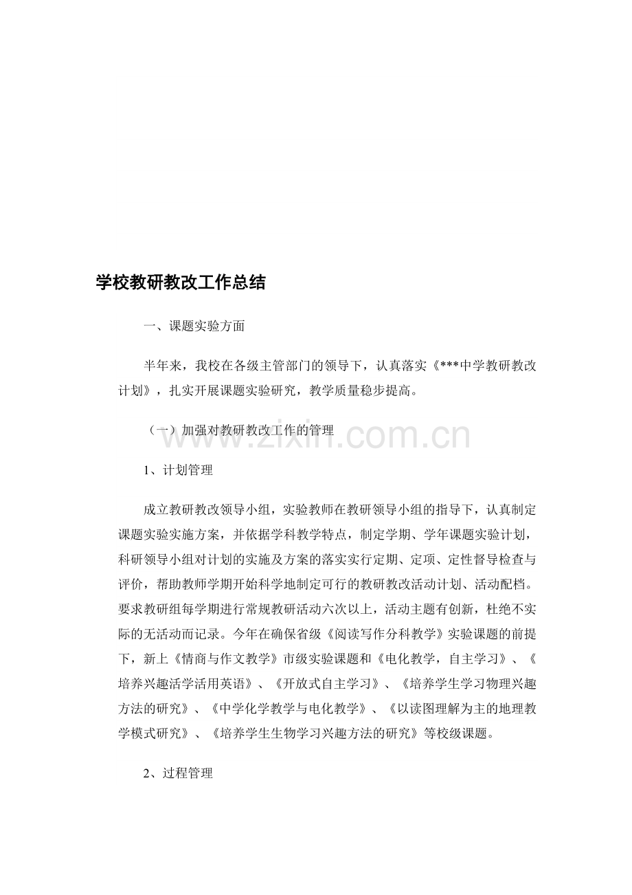 学校教研教改工作总结.doc_第1页