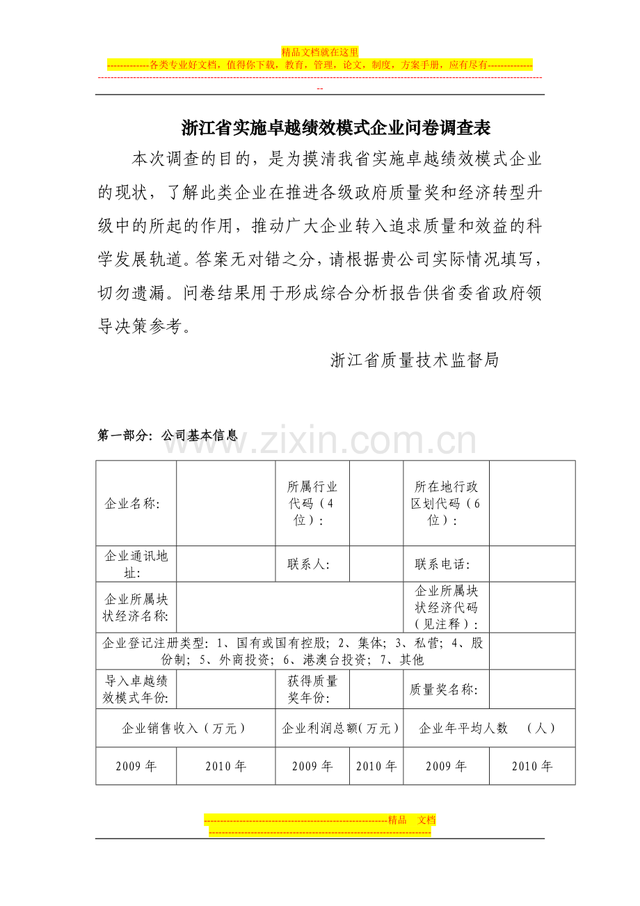浙江省实施卓越绩效模式企业问卷调查表.doc_第1页