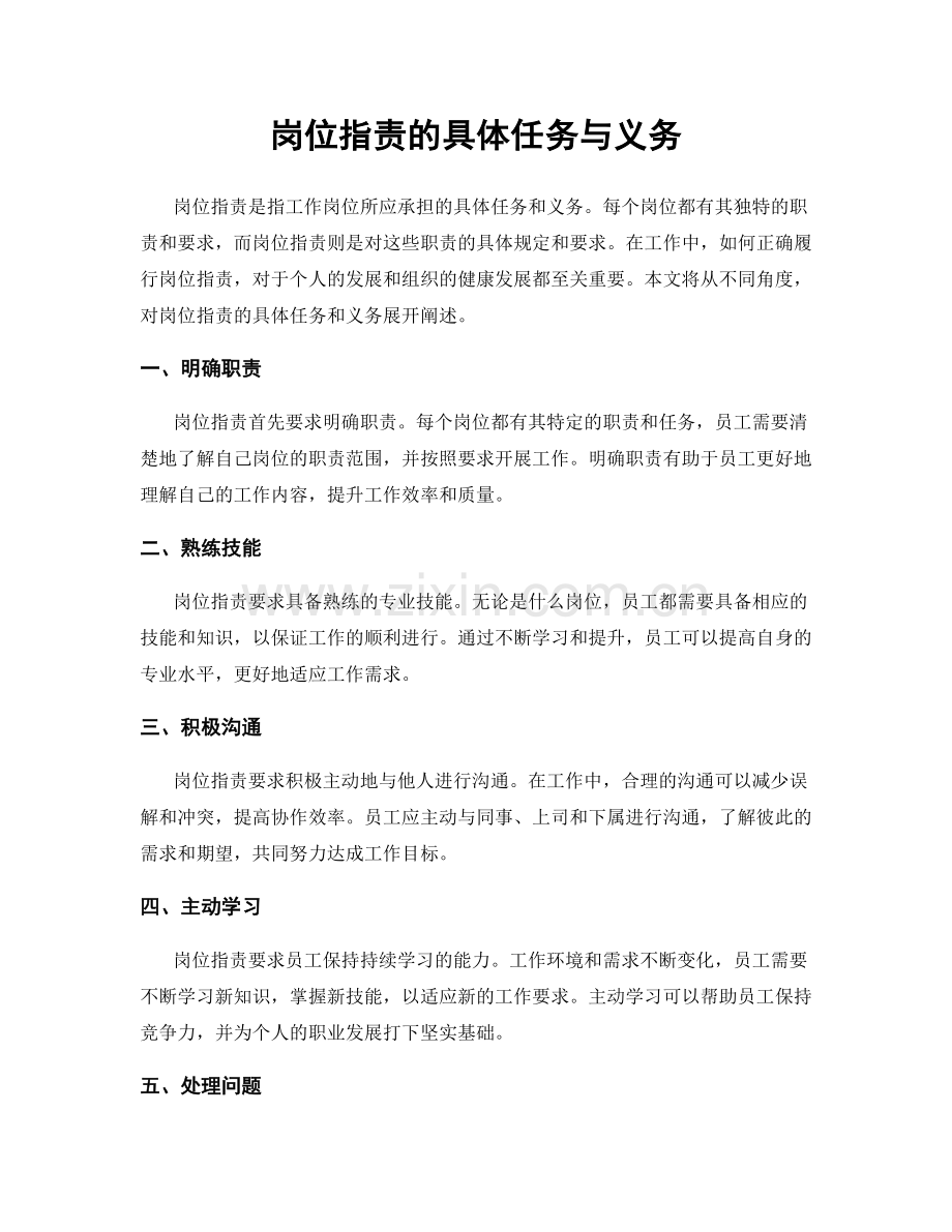 岗位职责的具体任务与义务.docx_第1页