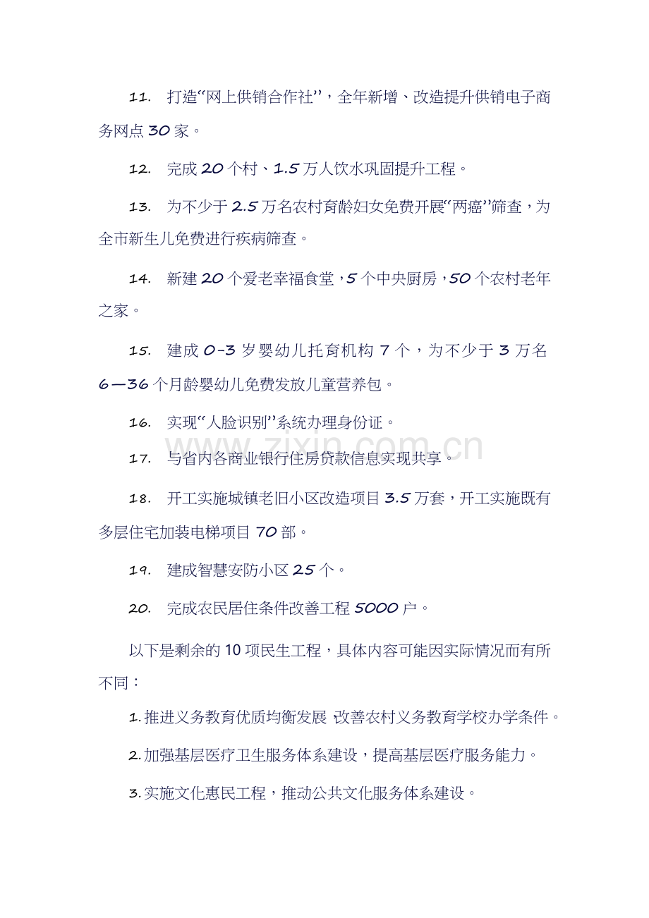 30项民生工程的具体内容.docx_第2页