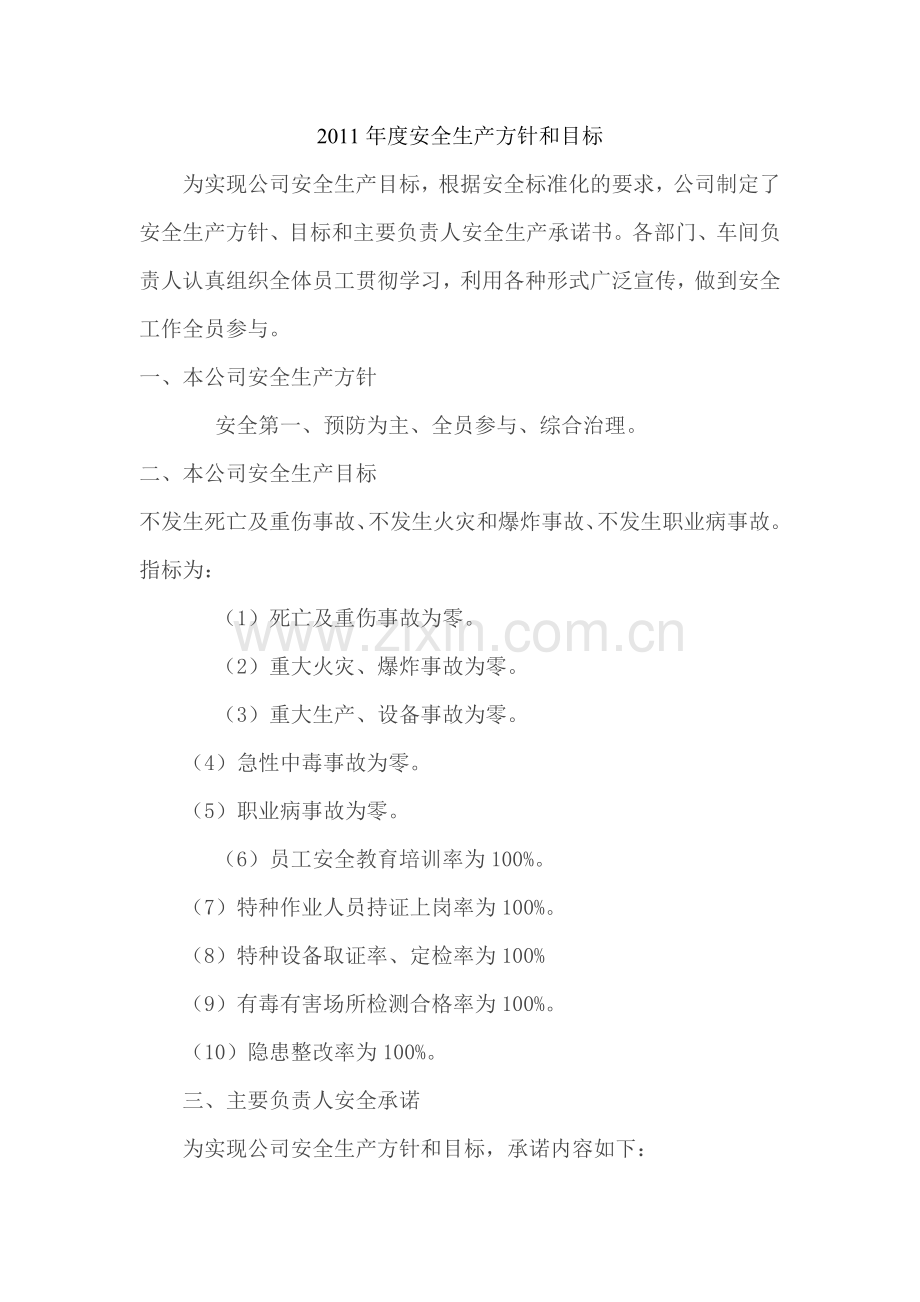 安全生产方针、目标和安全承诺(红头).doc_第1页