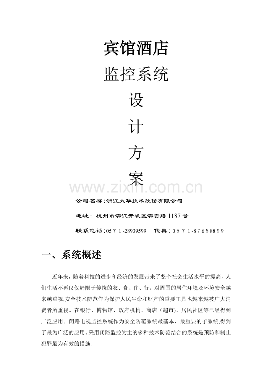 宾馆酒店监控技术方案(模拟).doc_第1页