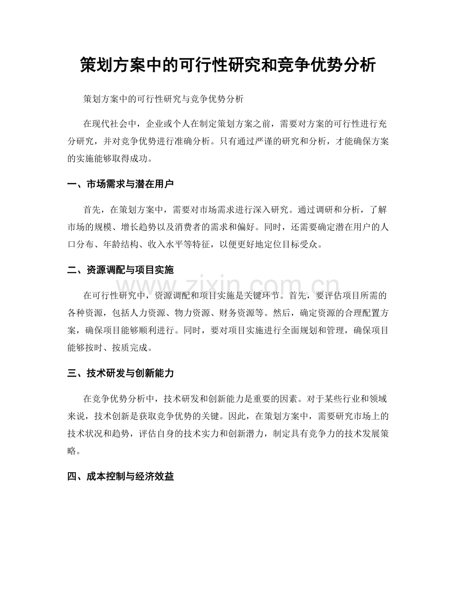 策划方案中的可行性研究和竞争优势分析.docx_第1页