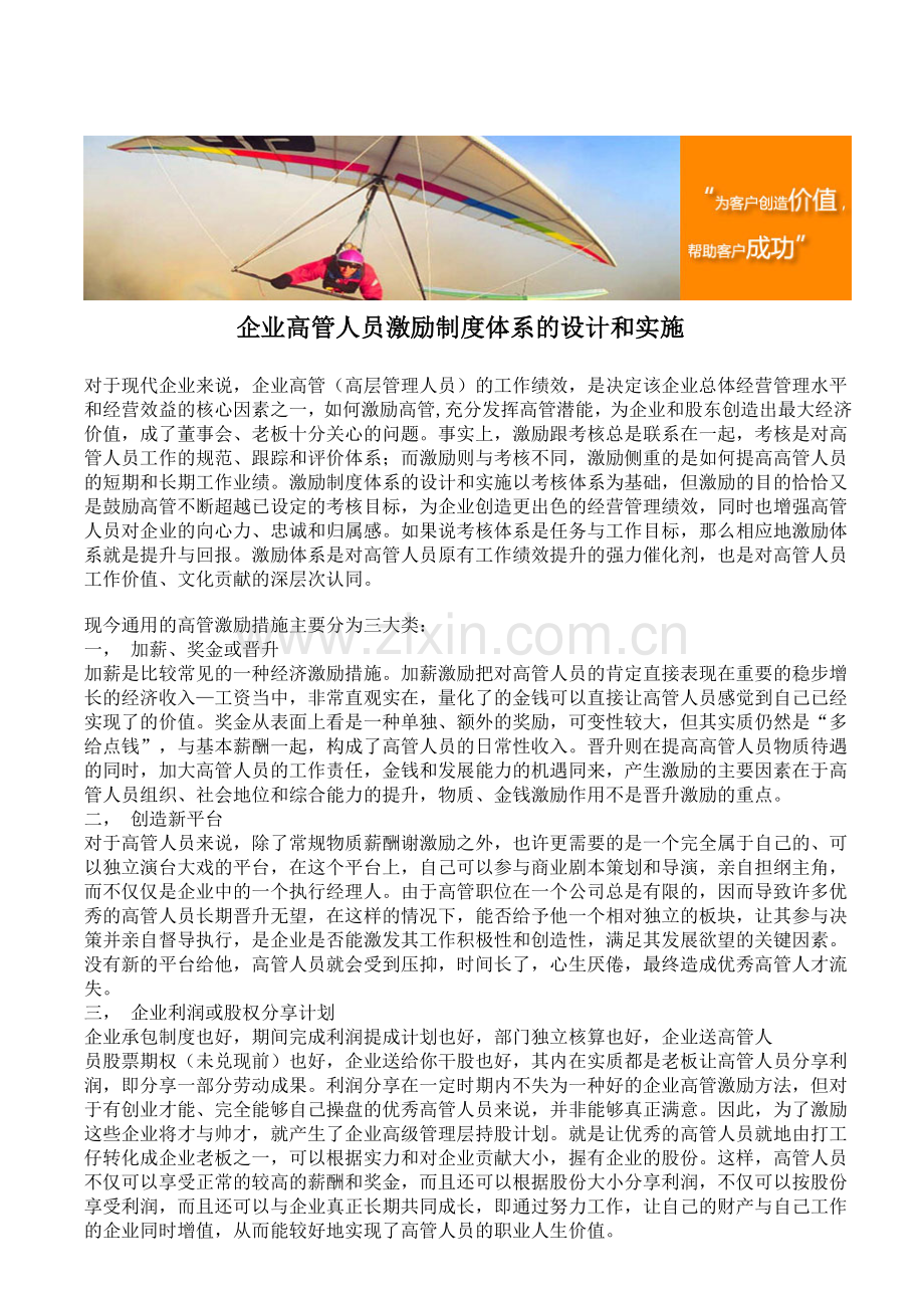 企业高管人员激励制度体系的设计和实施.doc_第1页