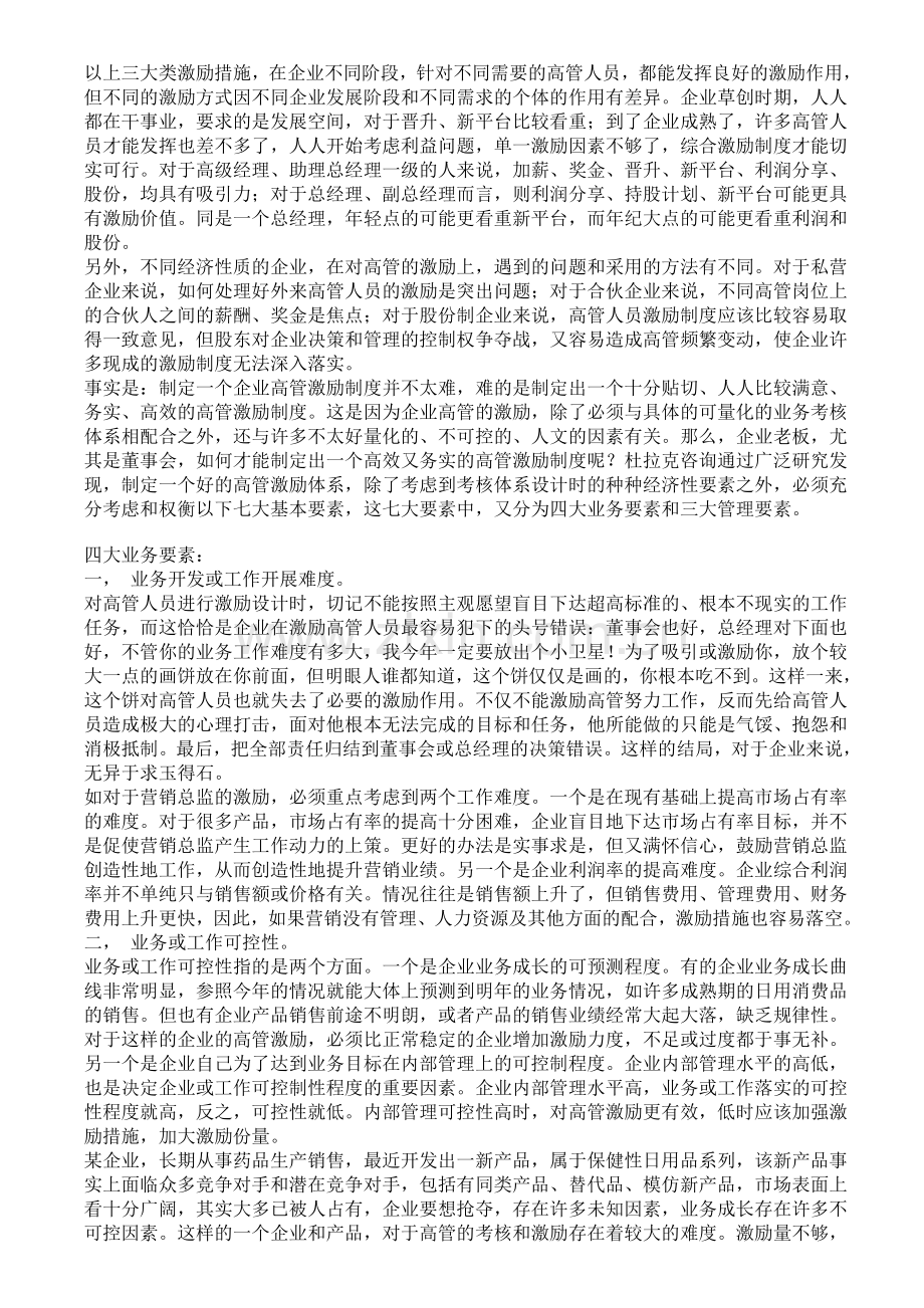 企业高管人员激励制度体系的设计和实施.doc_第2页