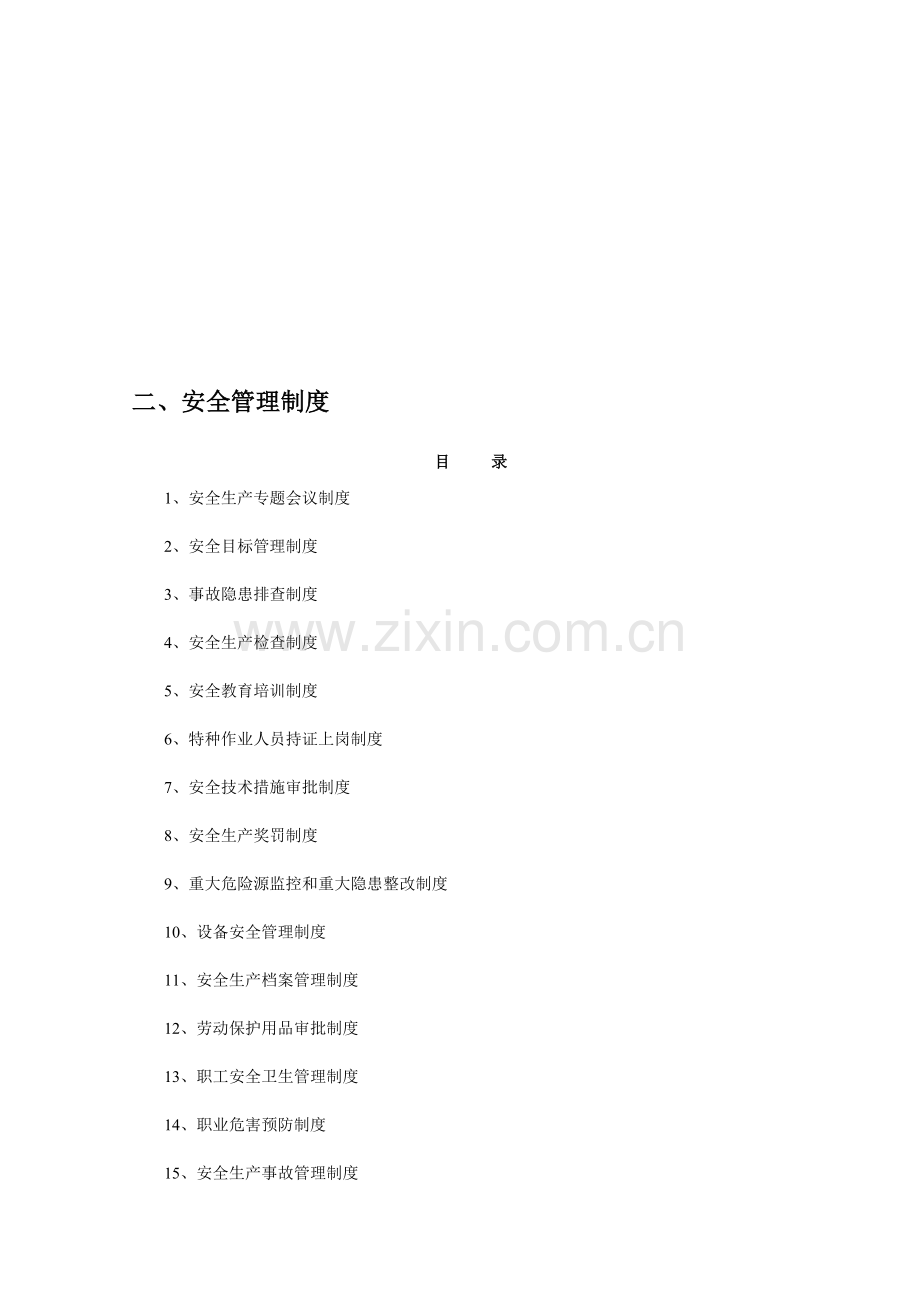 二、管理制度.doc_第1页