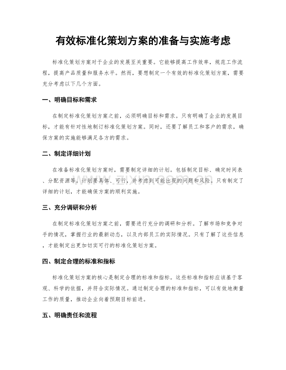 有效标准化策划方案的准备与实施考虑.docx_第1页