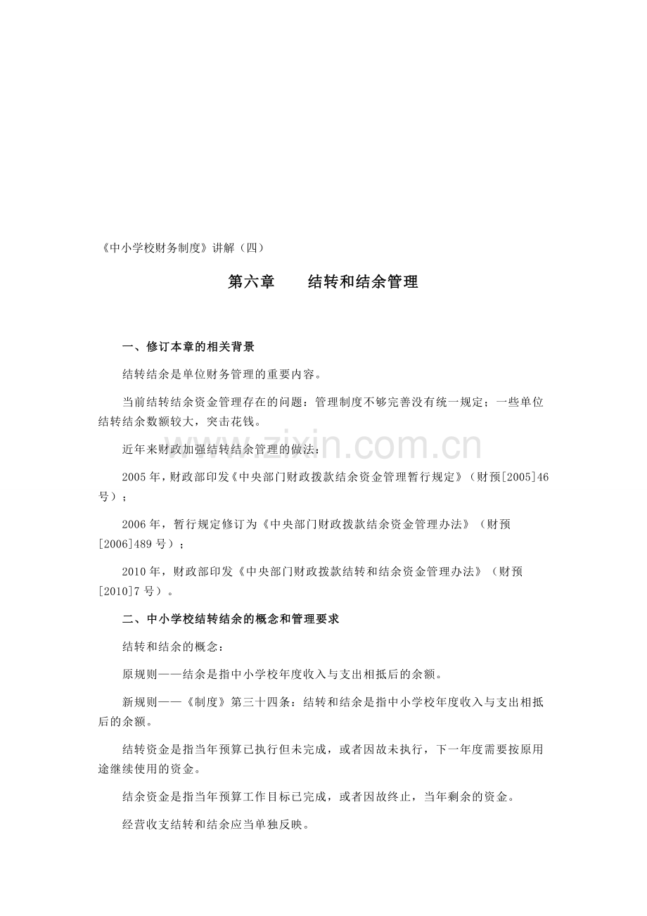 《中小学校财务制度》讲解(四).doc_第1页