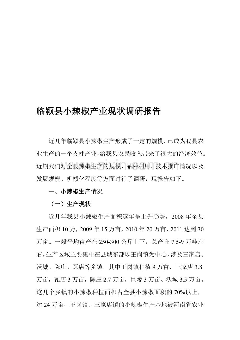 临颍县小辣椒产业生产现状调研报告.doc_第1页
