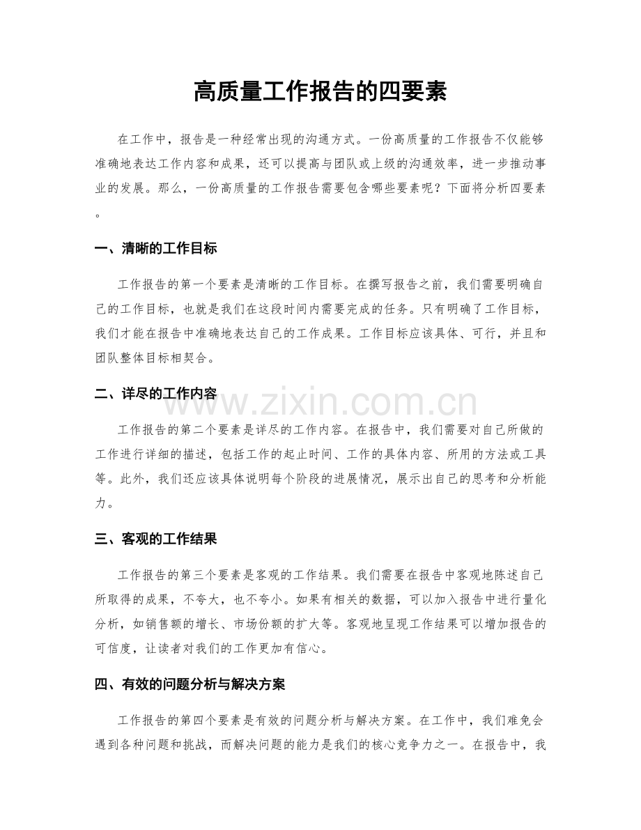 高质量工作报告的四要素.docx_第1页