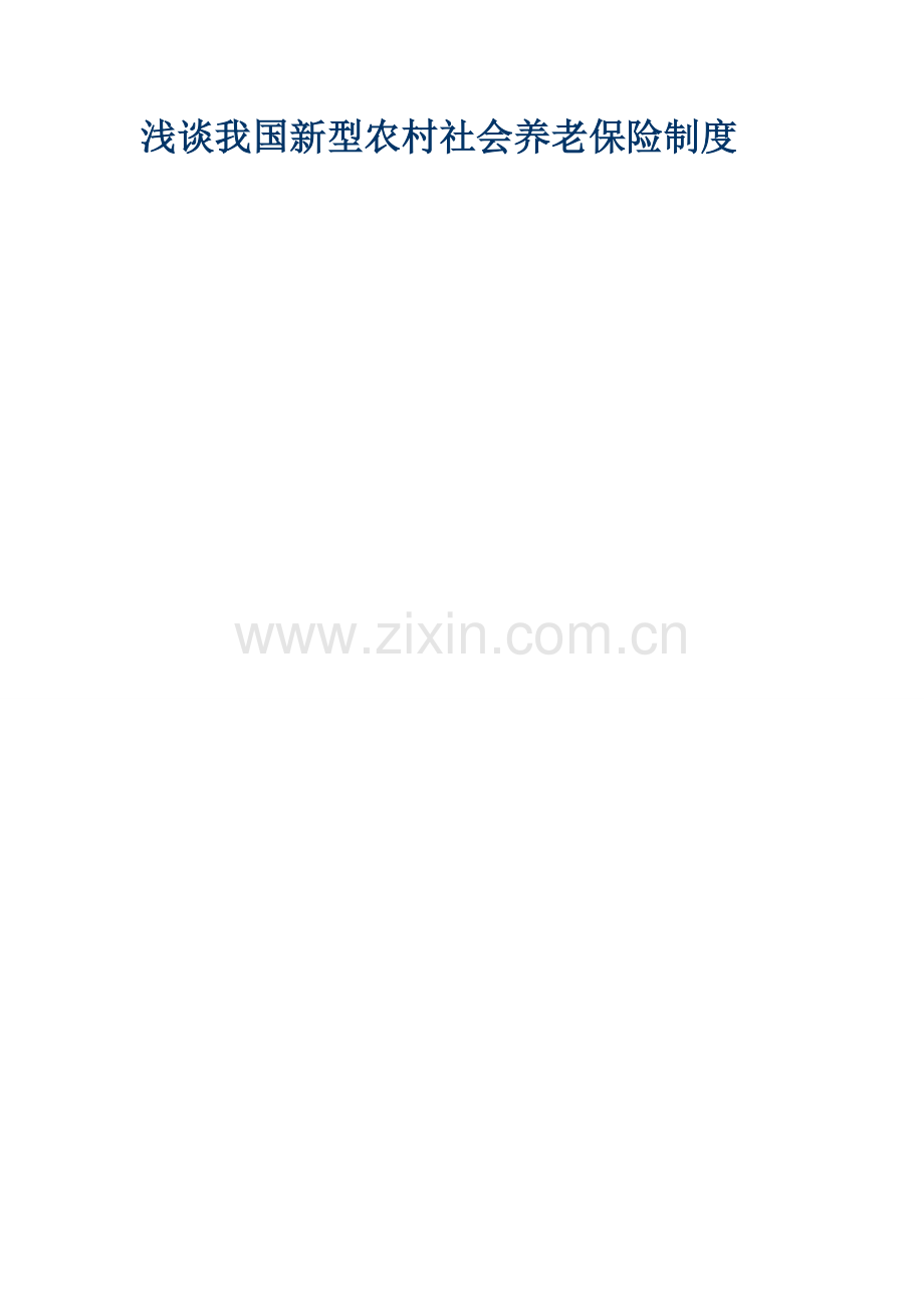 浅谈我国新型农村社会养老保险制度.doc_第1页