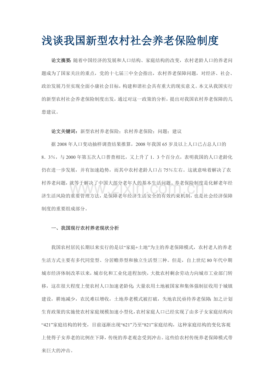 浅谈我国新型农村社会养老保险制度.doc_第2页