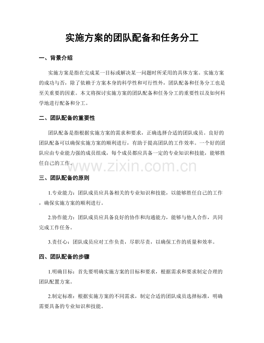 实施方案的团队配备和任务分工.docx_第1页
