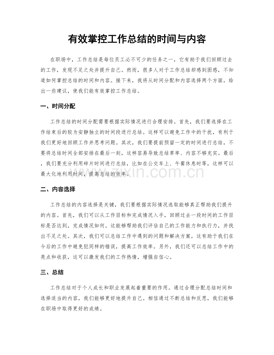 有效掌控工作总结的时间与内容.docx_第1页