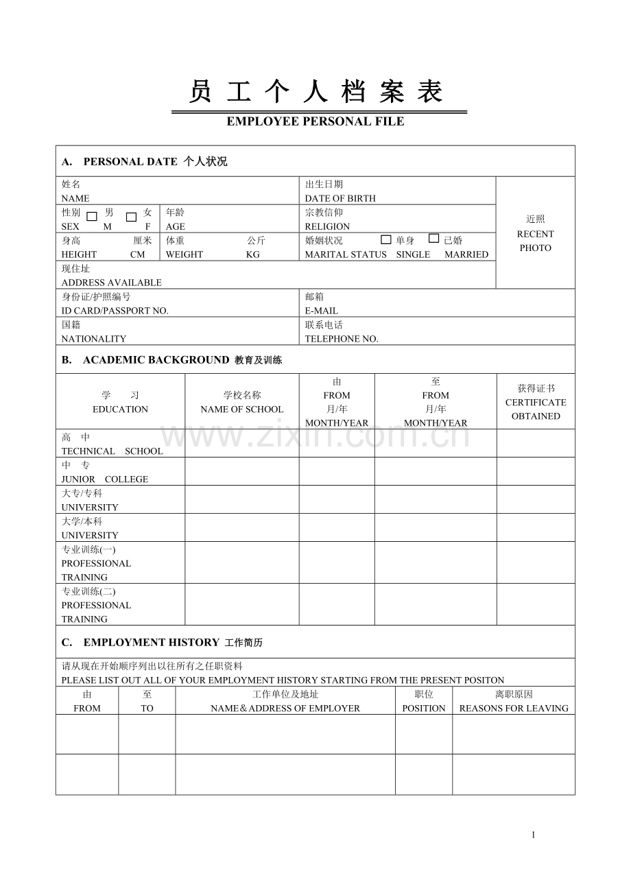 员工入职登记表-个人档案(中英文版完美A4打印).doc_第1页