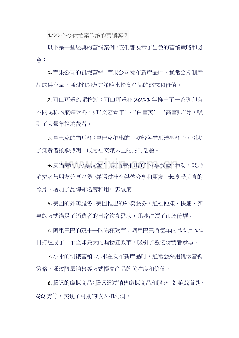 100个令你拍案叫绝的营销案例.docx_第1页