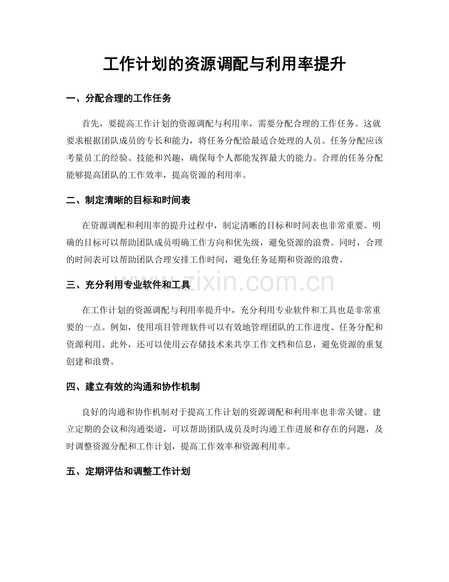 工作计划的资源调配与利用率提升.docx_第1页