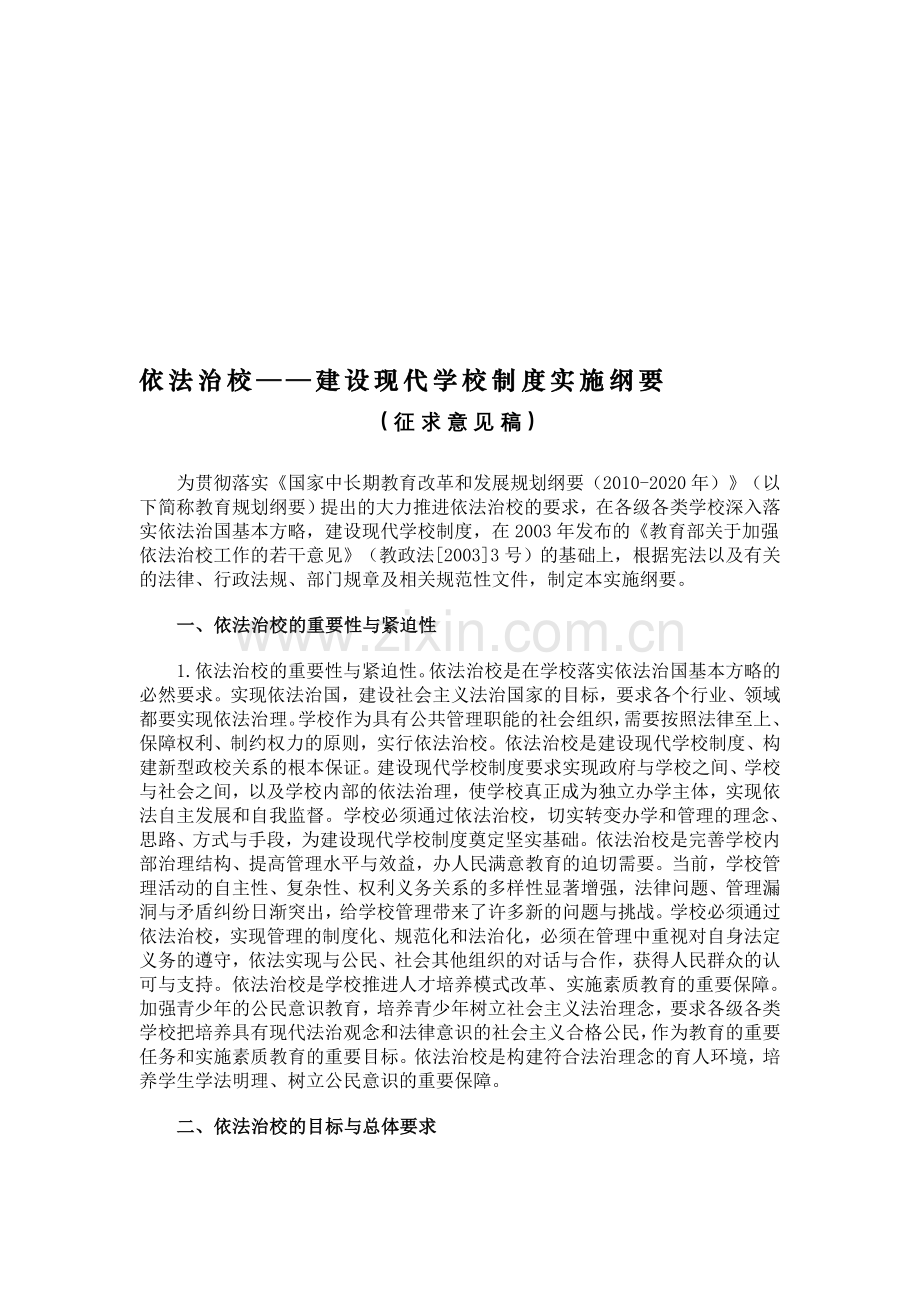 依法治校——建设现代学校制度实施纲要.doc_第1页