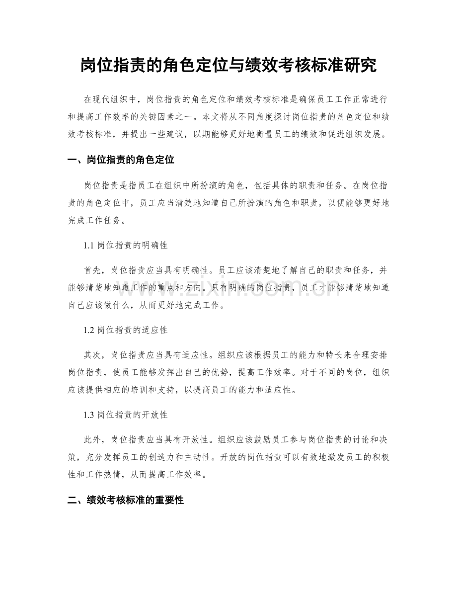岗位职责的角色定位与绩效考核标准研究.docx_第1页