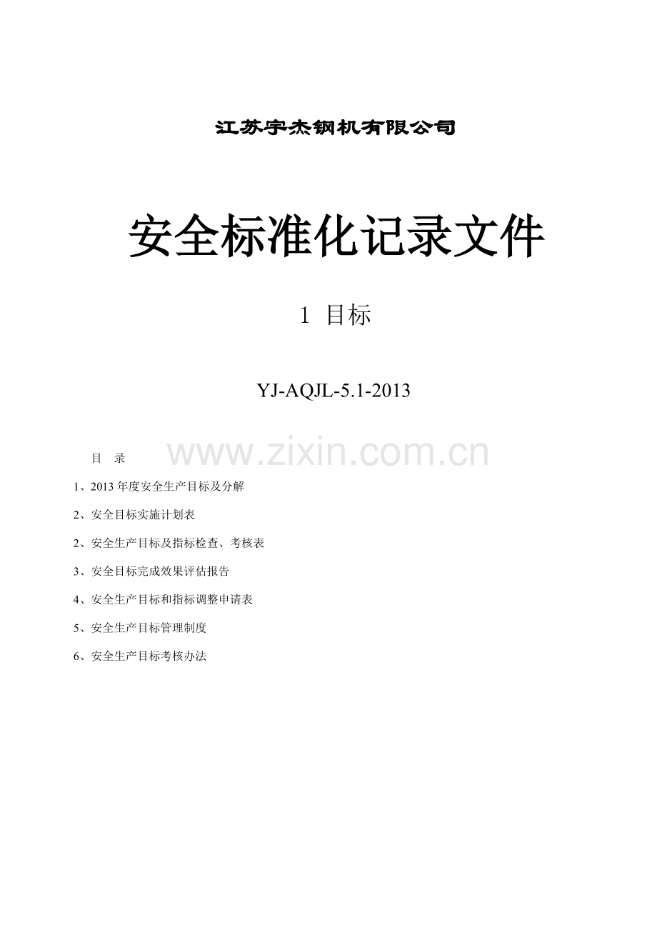 安全标准化记录文件封面..doc_第1页