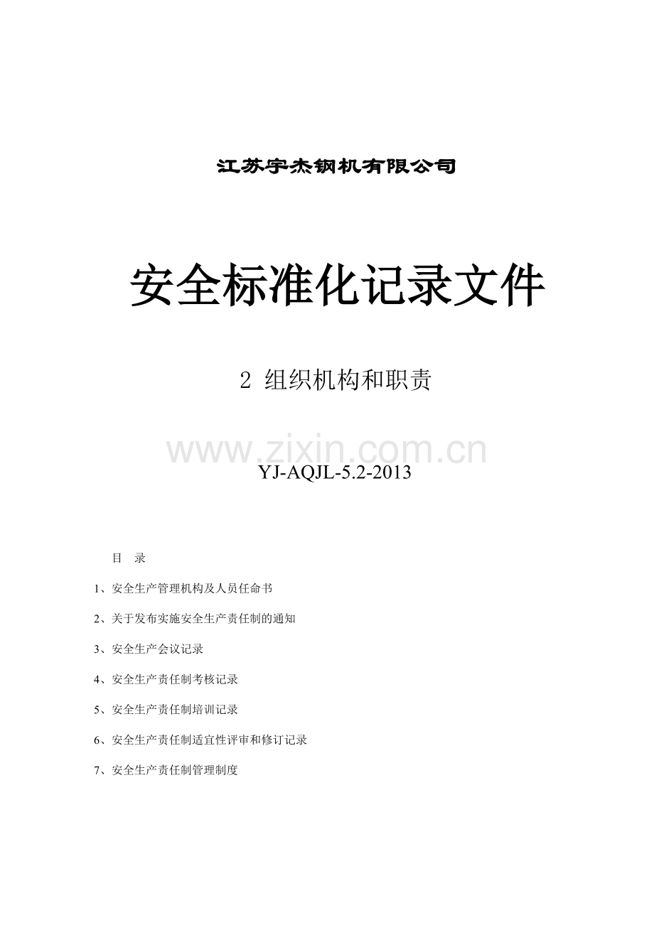 安全标准化记录文件封面..doc_第2页