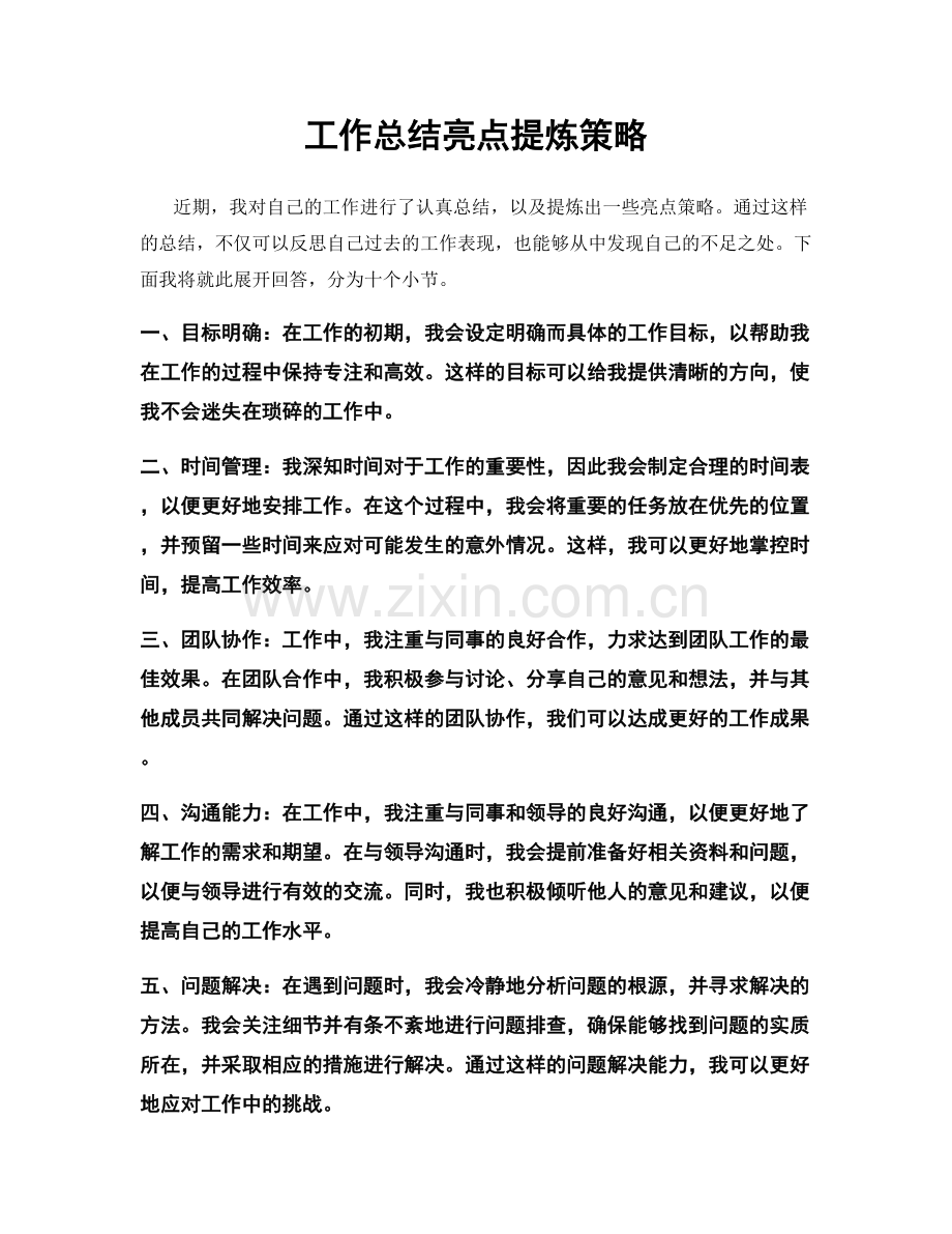 工作总结亮点提炼策略.docx_第1页